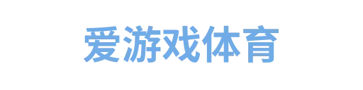 爱游戏体育