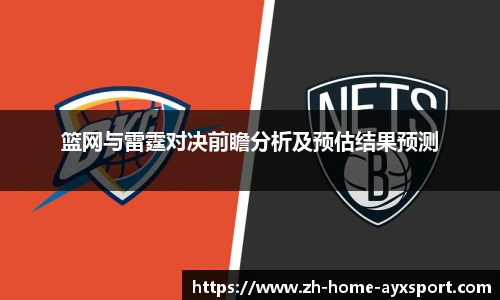 篮网与雷霆对决前瞻分析及预估结果预测