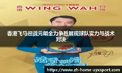 香港飞马迎战元朗全力争胜展现球队实力与战术对决