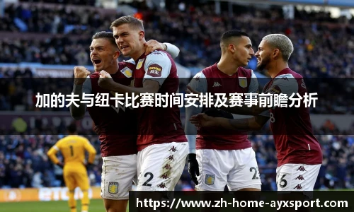 加的夫与纽卡比赛时间安排及赛事前瞻分析